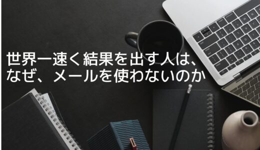 【世界一速く結果を出す人は、なぜ、メールを使わないのか】ピョートル・フェリークス・グジバチ／Googleの仕事術