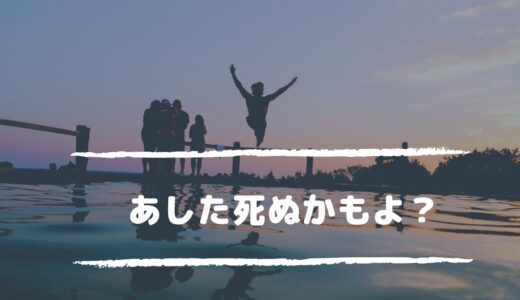 【あした死ぬかもよ？】ひすい こたろう／死を意識して今を見つめる